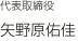 代表取締役・営業担当 矢野原佑佳