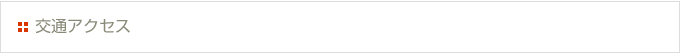 交通アクセス