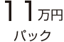 8万円パック