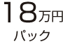 15万円パック