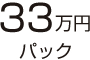 30万円パック