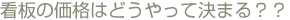 看板の価格はどうやって決まる？？