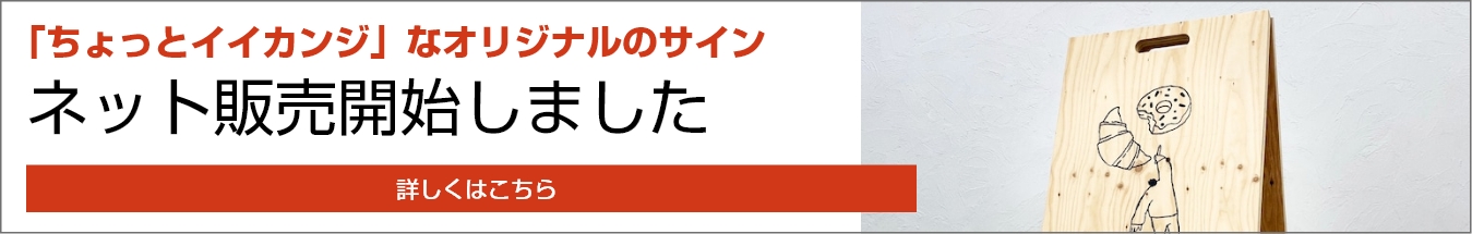 「ちょっとイイカンジ」なオリジナルのサイン ネット販売開始しました