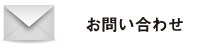 メールでのお問い合わせ