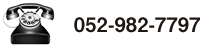 お見積は無料です。まずはお気軽にお問い合わせください。052-982-7797