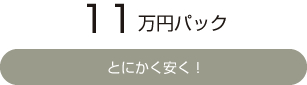 8万円　とにかく安く！