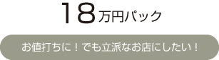 15万円　お値打ちに！でも立派なお店にしたい！